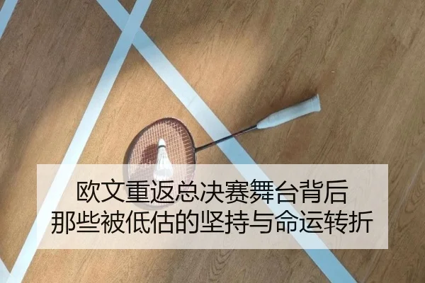 欧文重返总决赛舞台背后 那些被低估的坚持与命运转折 | kaiyun