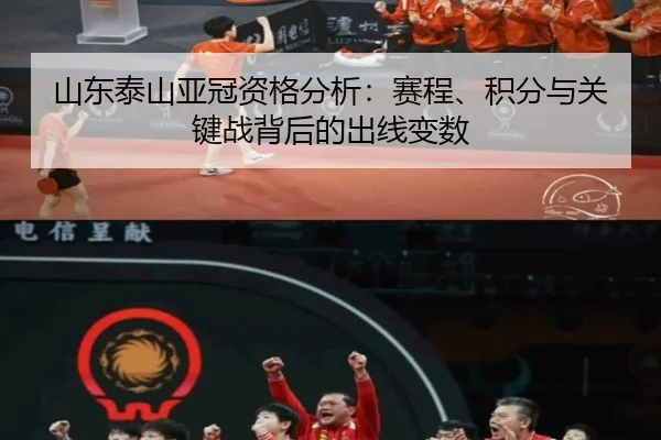 山东泰山亚冠资格分析：赛程、积分与关键战背后的出线变数